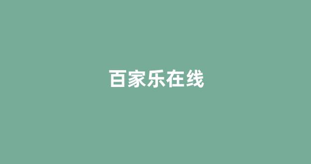 白菜信息大全