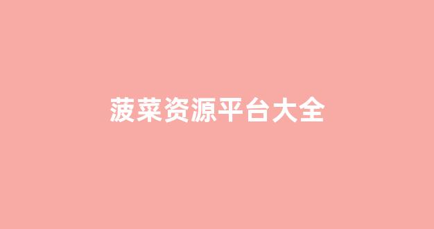 白菜信誉评级